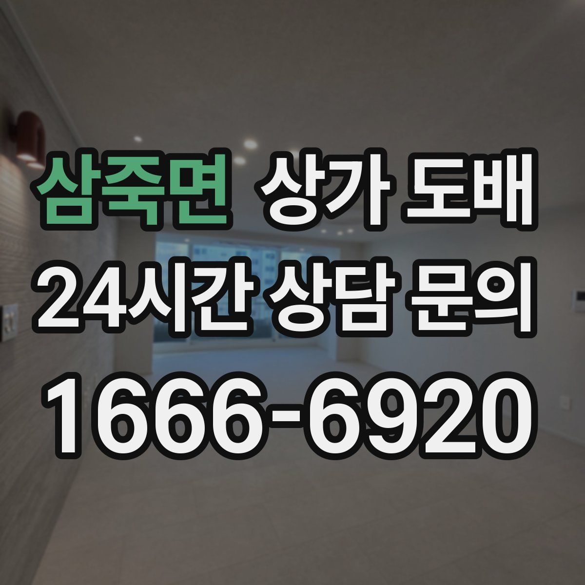 삼죽면 상가 도배
