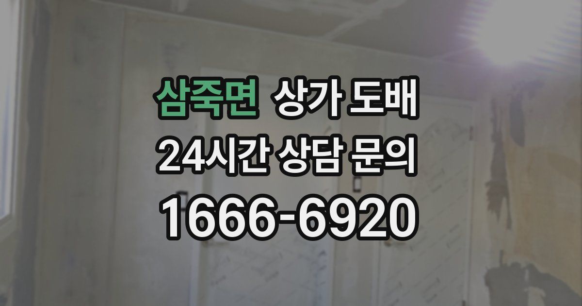 삼죽면 상가 도배