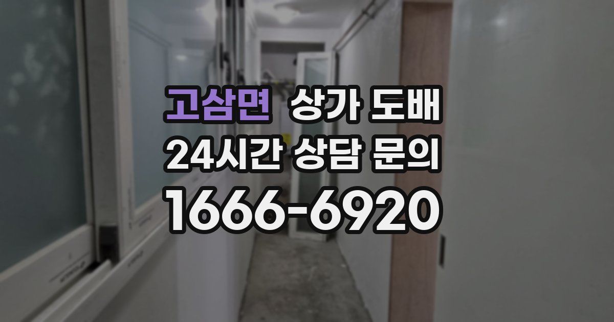 고삼면 상가 도배