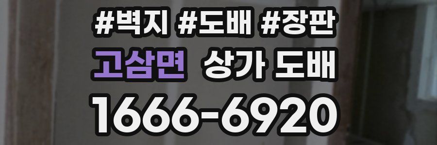 고삼면 상가 도배