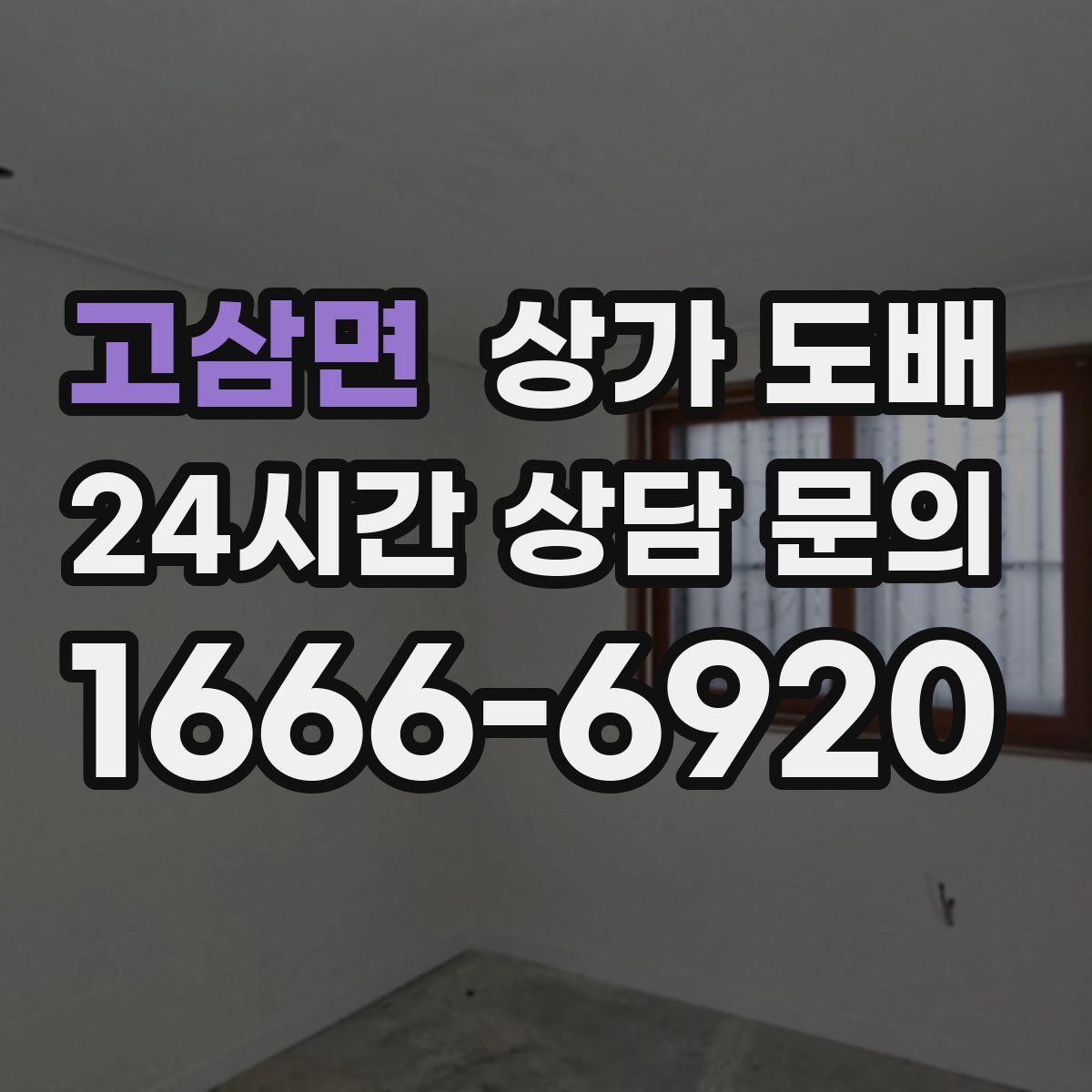 고삼면 상가 도배