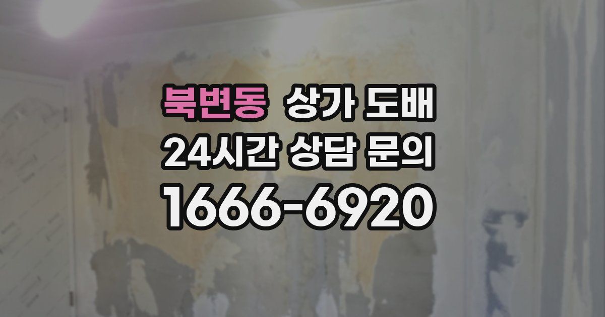 북변동 상가 도배