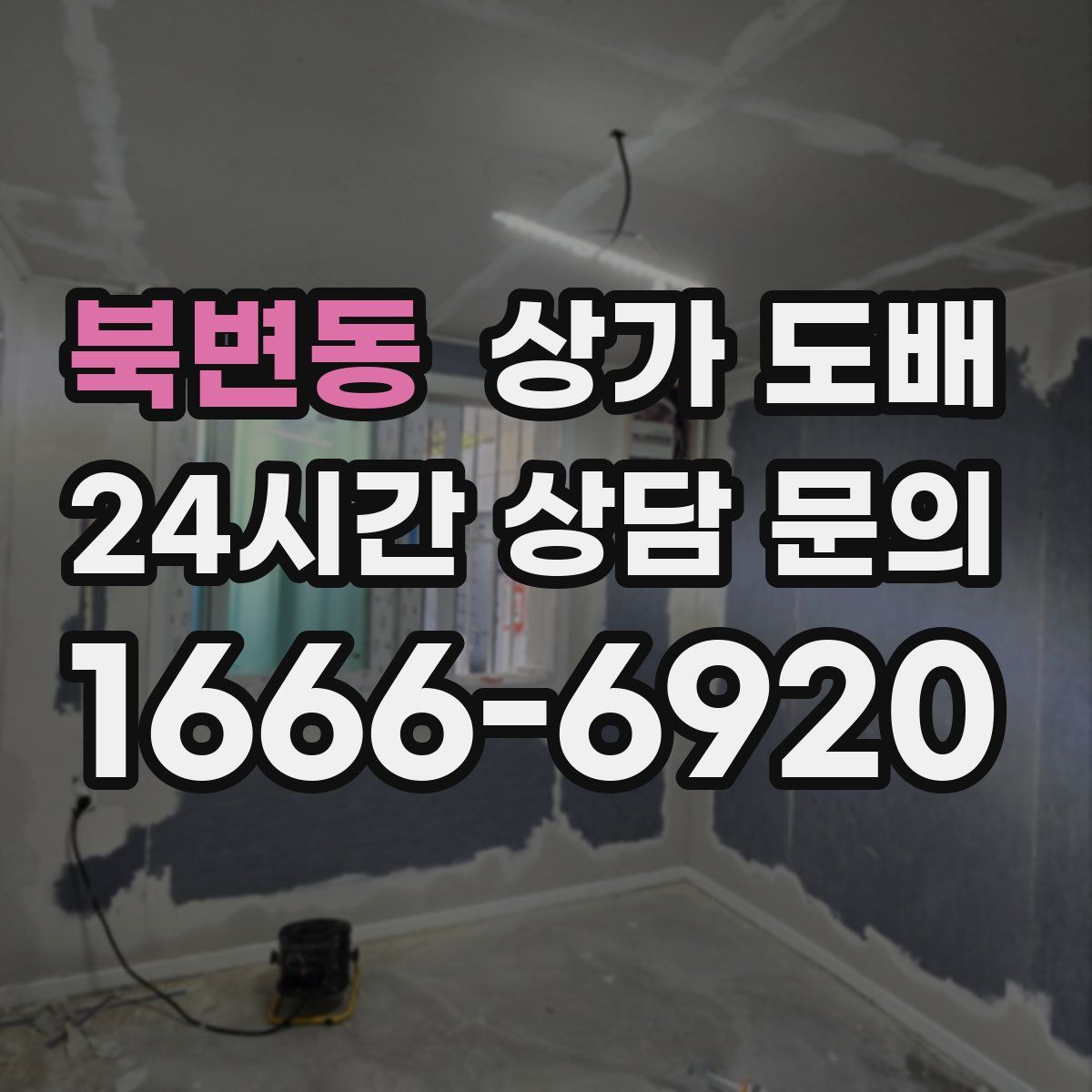 북변동 상가 도배