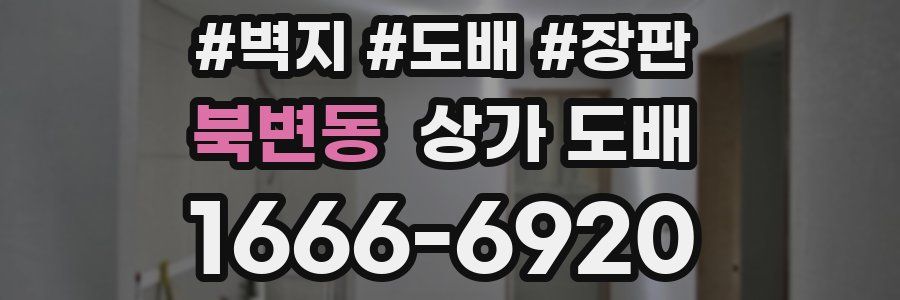 북변동 상가 도배