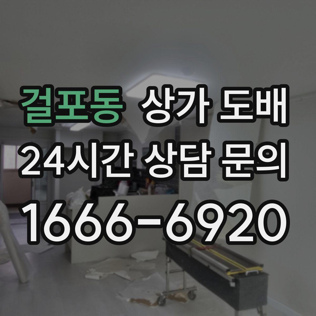 걸포동 상가 도배