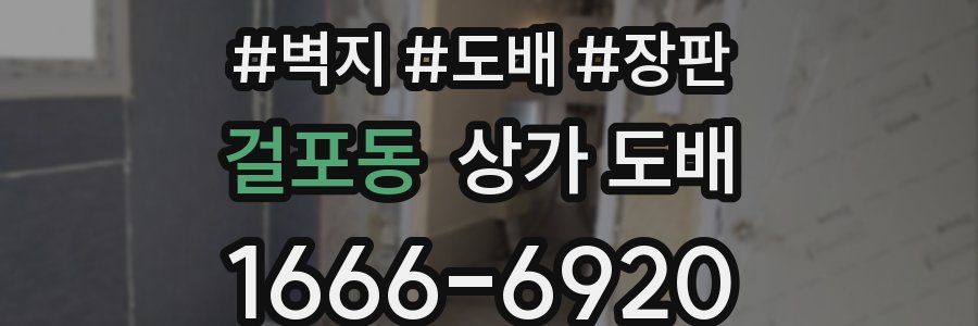 걸포동 상가 도배