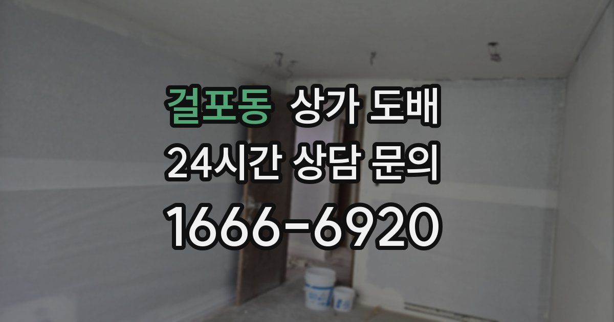 걸포동 상가 도배