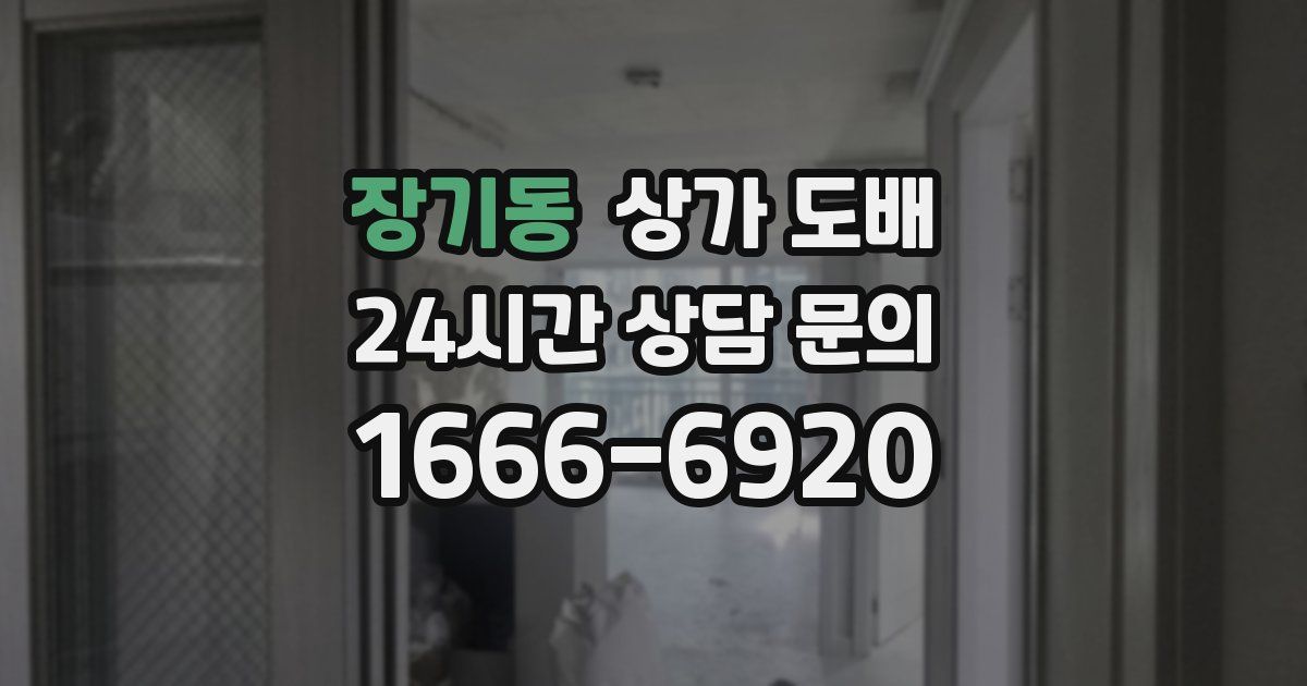 장기동 상가 도배
