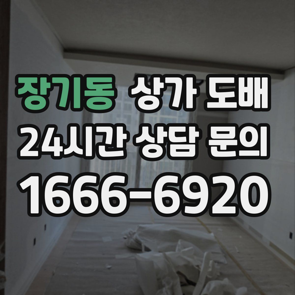 장기동 상가 도배