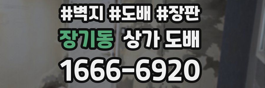 장기동 상가 도배