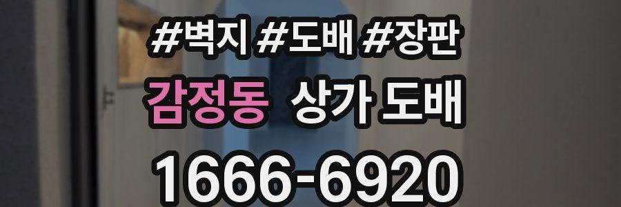 감정동 상가 도배