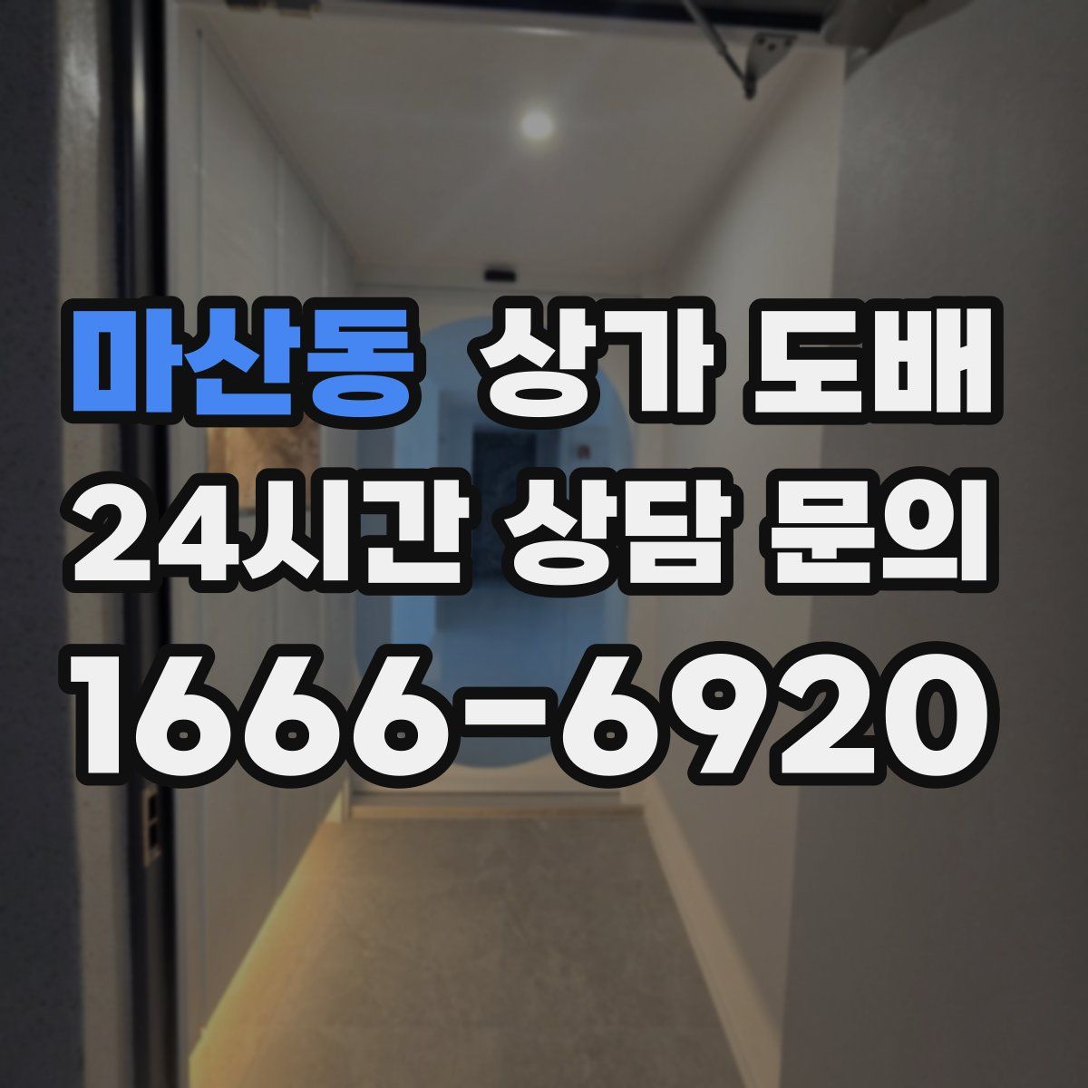 마산동 상가 도배
