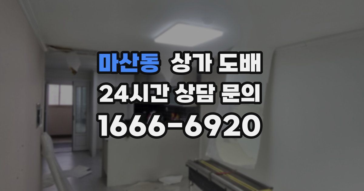 마산동 상가 도배