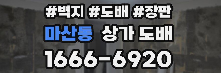 마산동 상가 도배