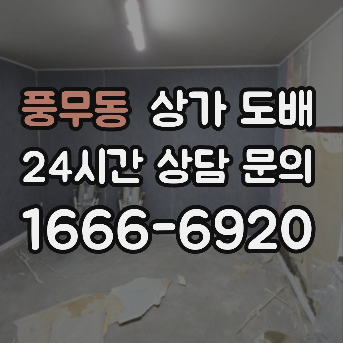 풍무동 상가 도배