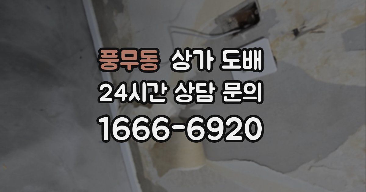 풍무동 상가 도배