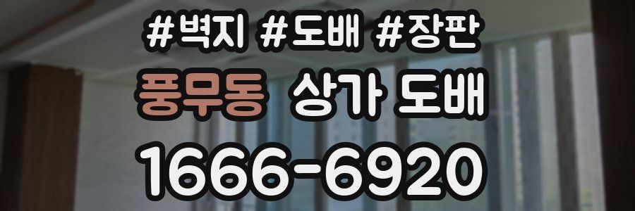 풍무동 상가 도배