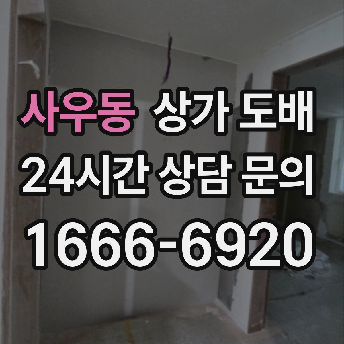 사우동 상가 도배