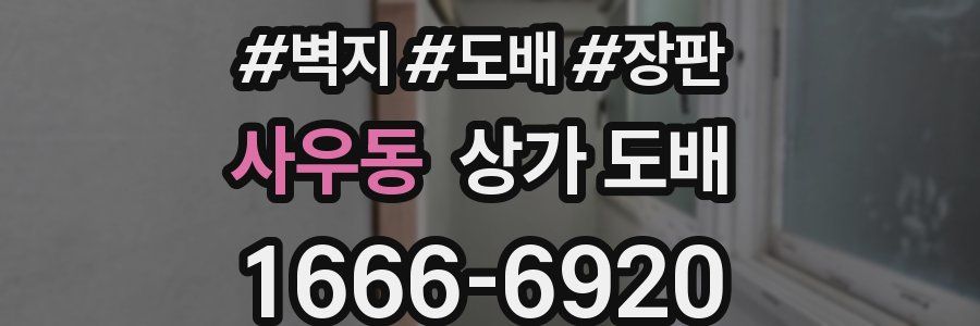 사우동 상가 도배
