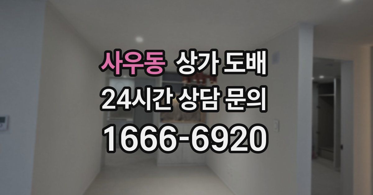 사우동 상가 도배