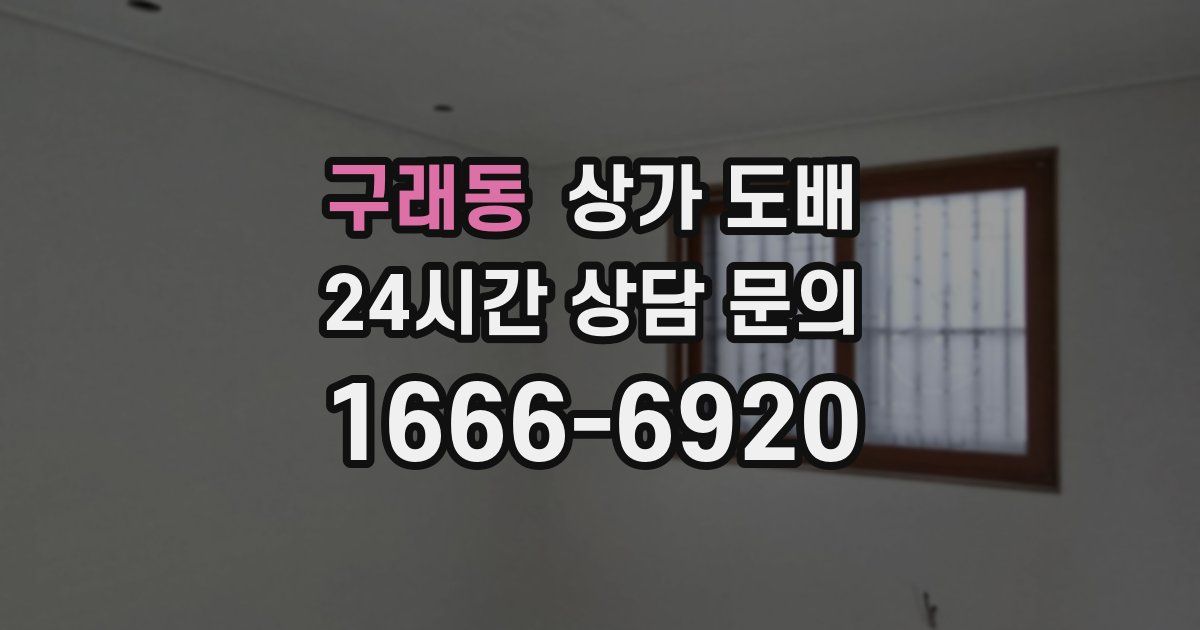 구래동 상가 도배