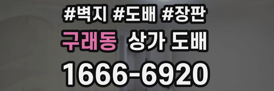 구래동 상가 도배