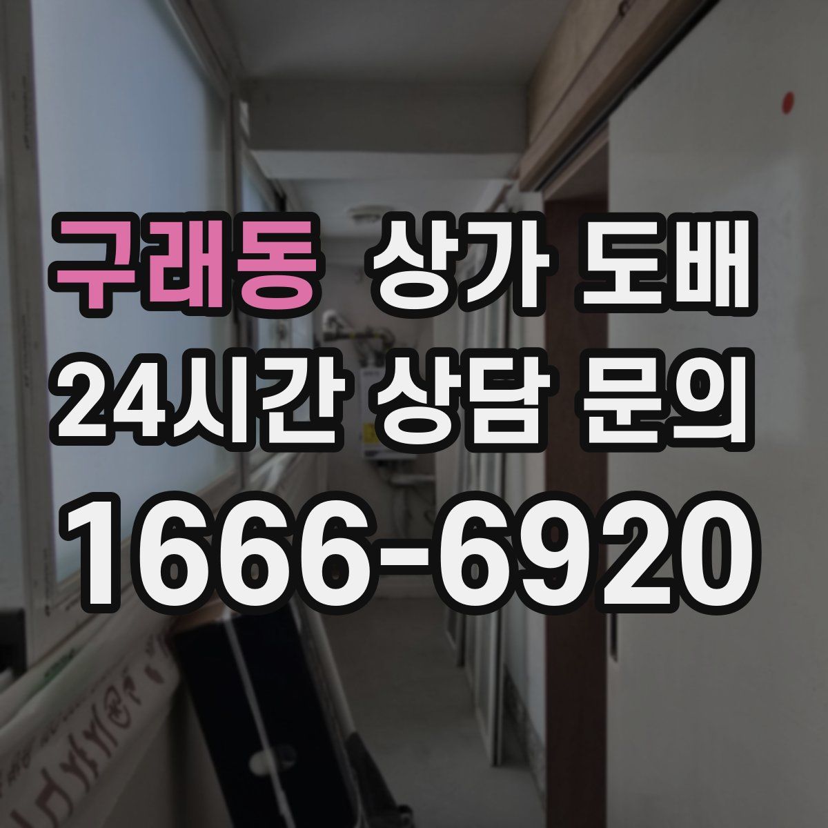 구래동 상가 도배