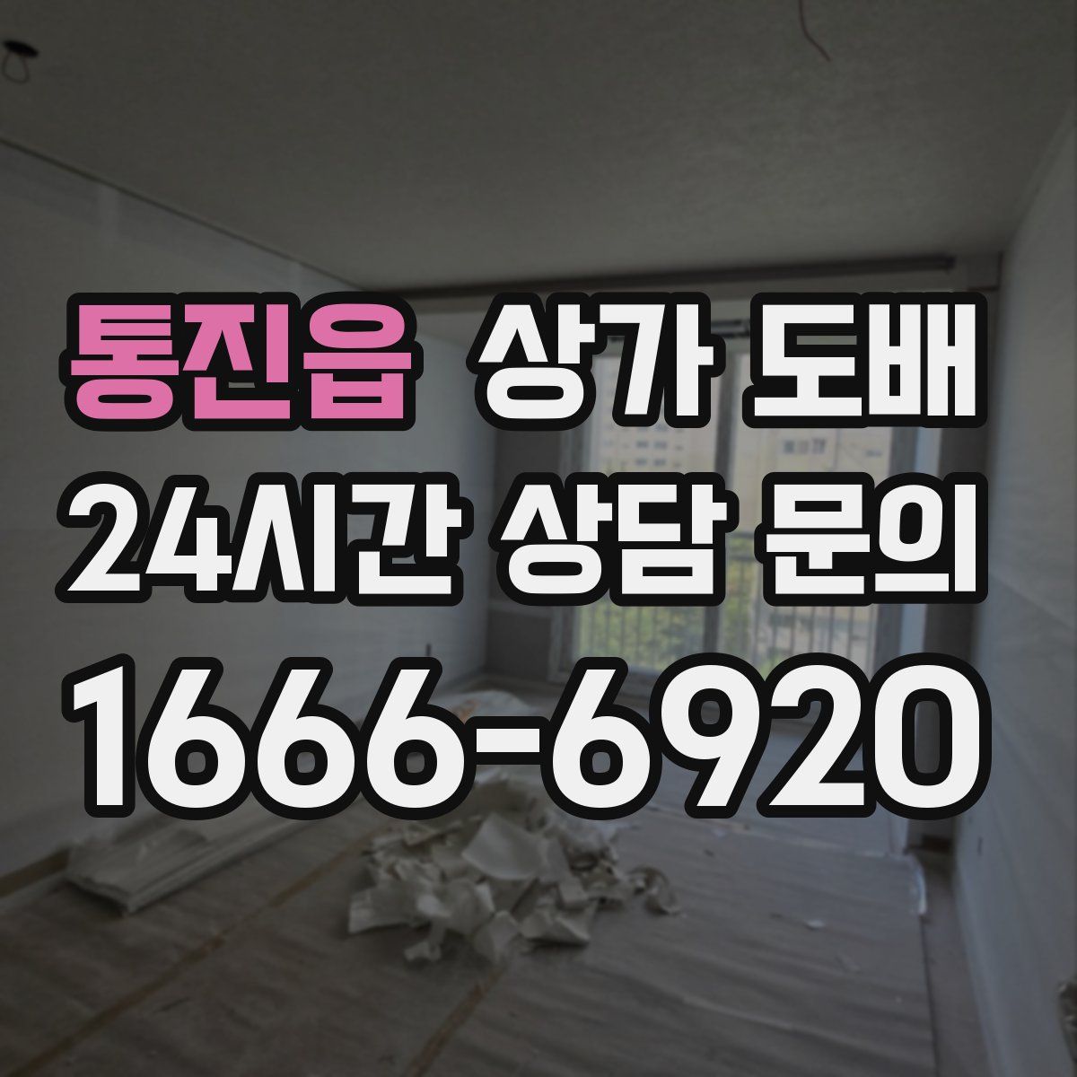 통진읍 상가 도배