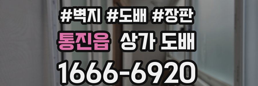 통진읍 상가 도배