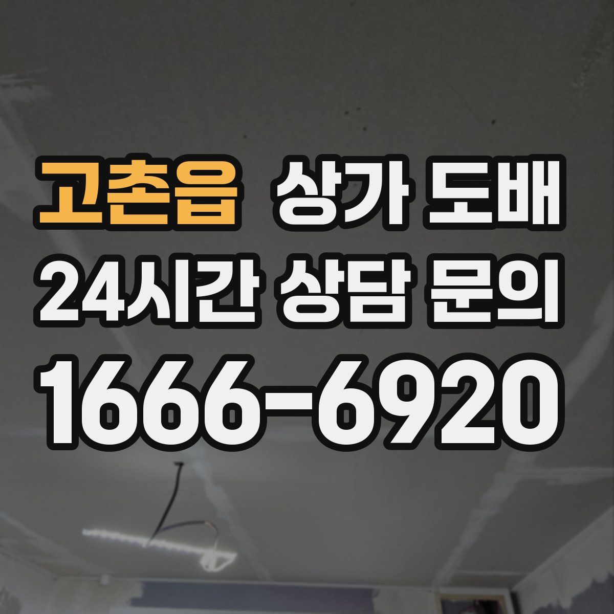고촌읍 상가 도배