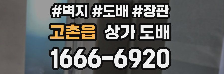 고촌읍 상가 도배