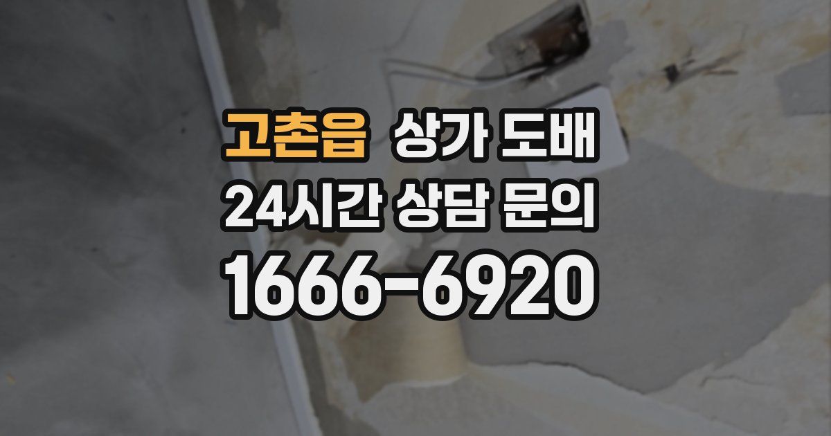 고촌읍 상가 도배