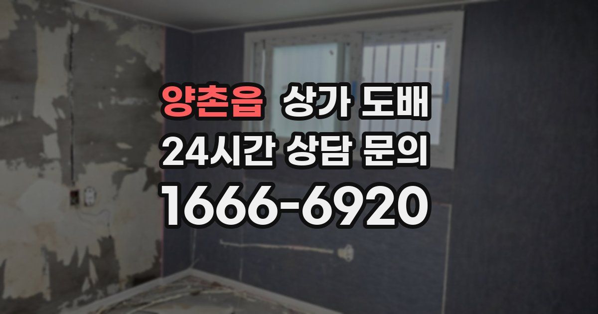 양촌읍 상가 도배