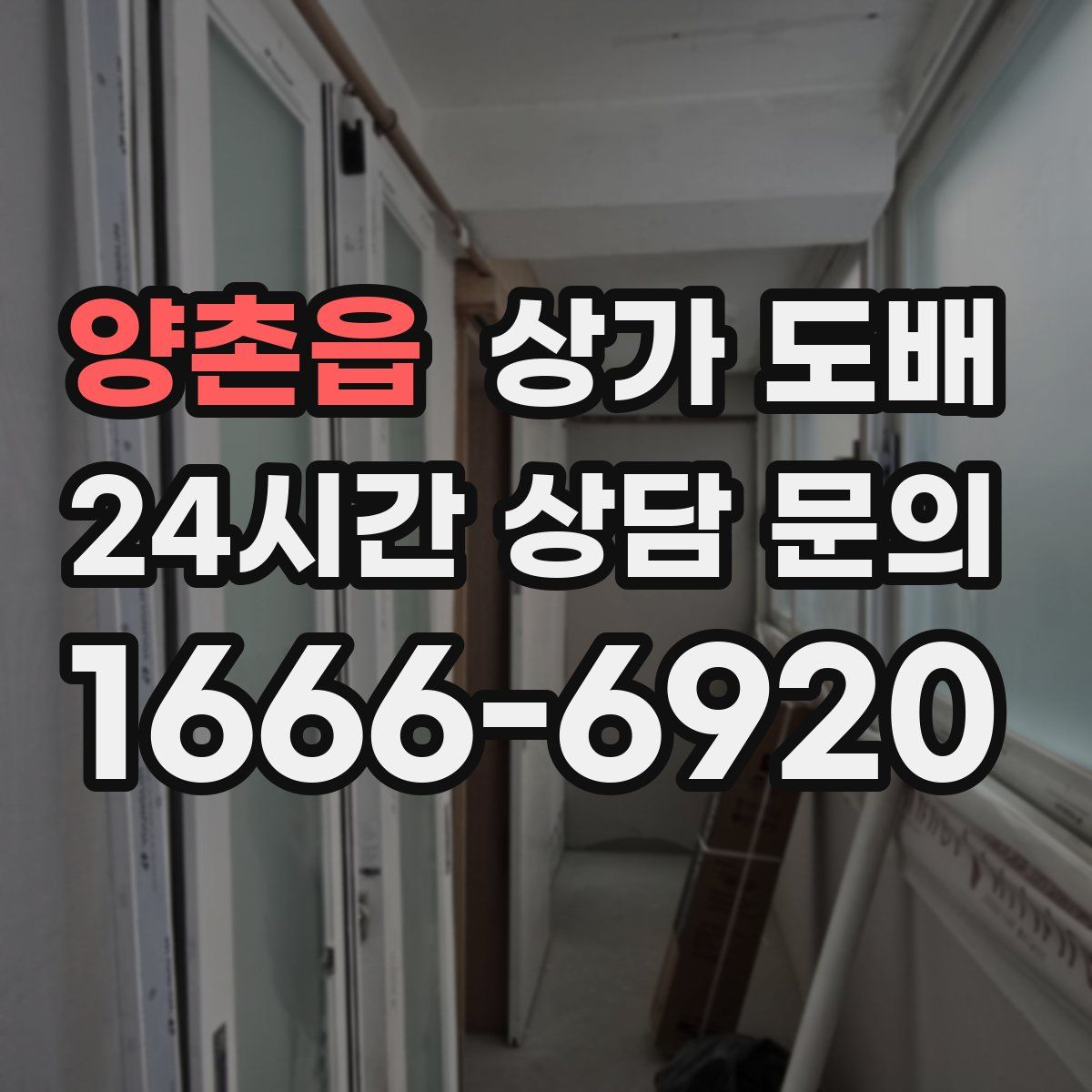 양촌읍 상가 도배