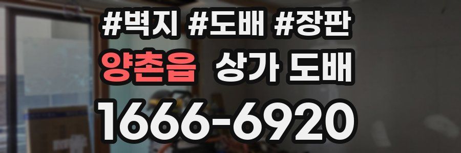 양촌읍 상가 도배