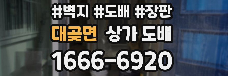대곶면 상가 도배