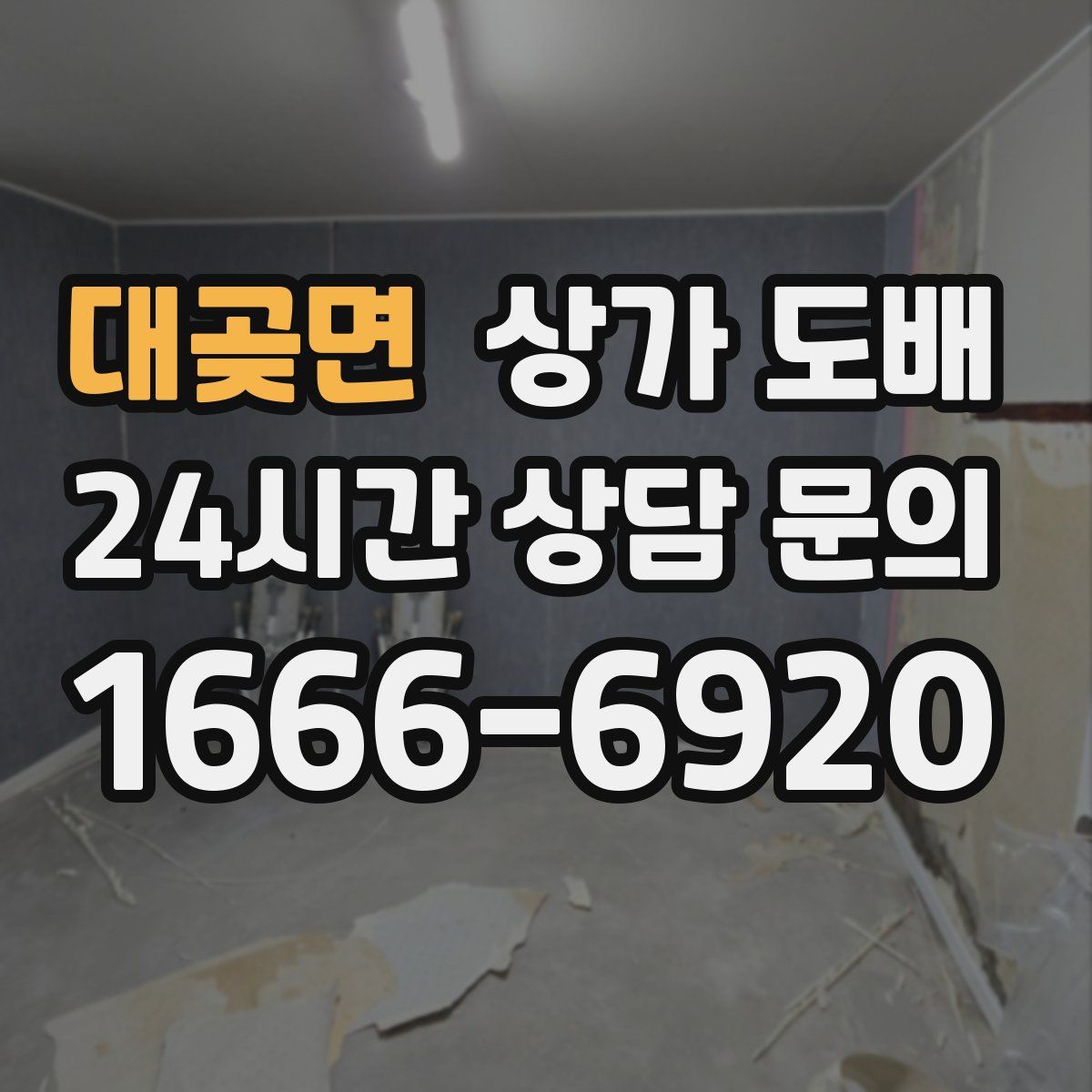 대곶면 상가 도배