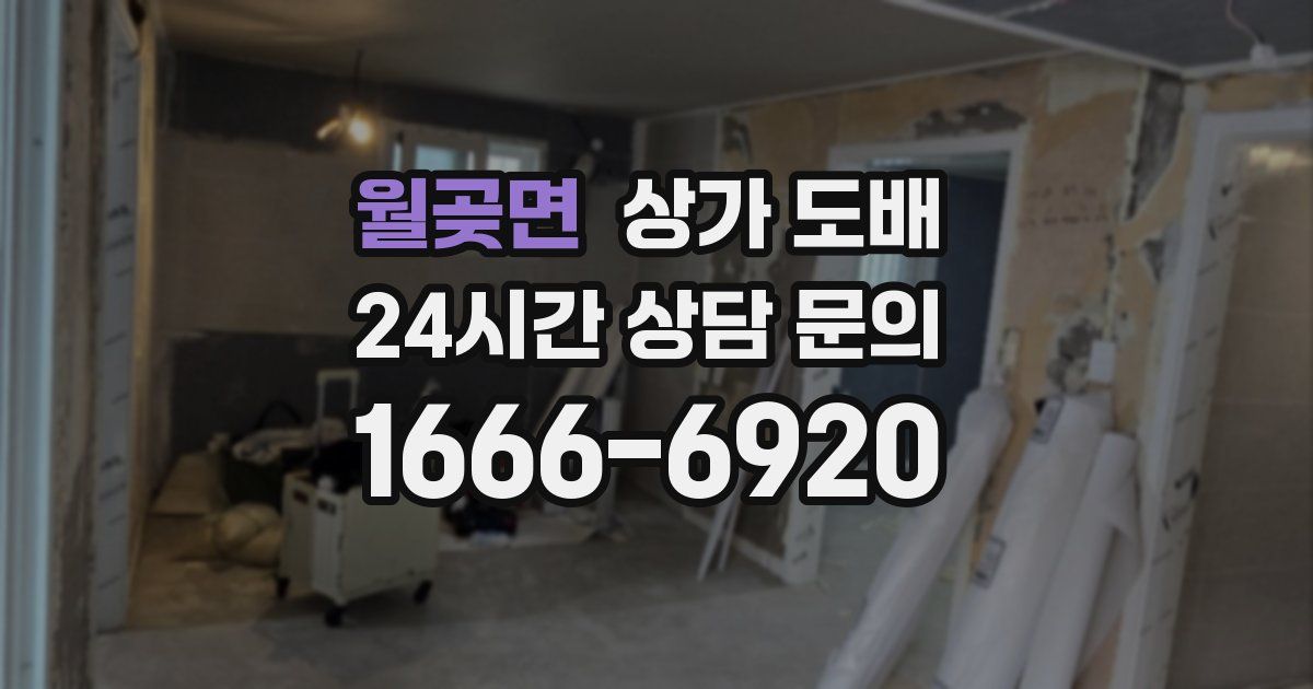 월곶면 상가 도배
