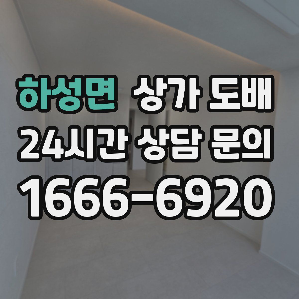 하성면 상가 도배