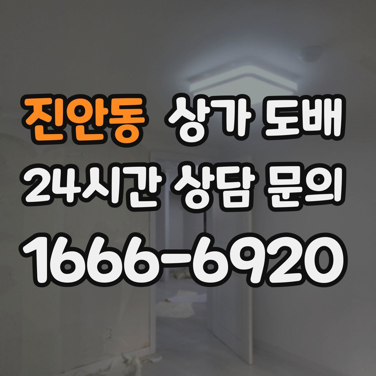 진안동 상가 도배