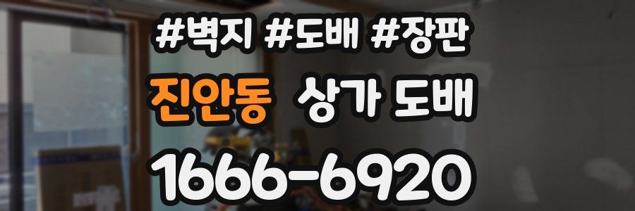 진안동 상가 도배