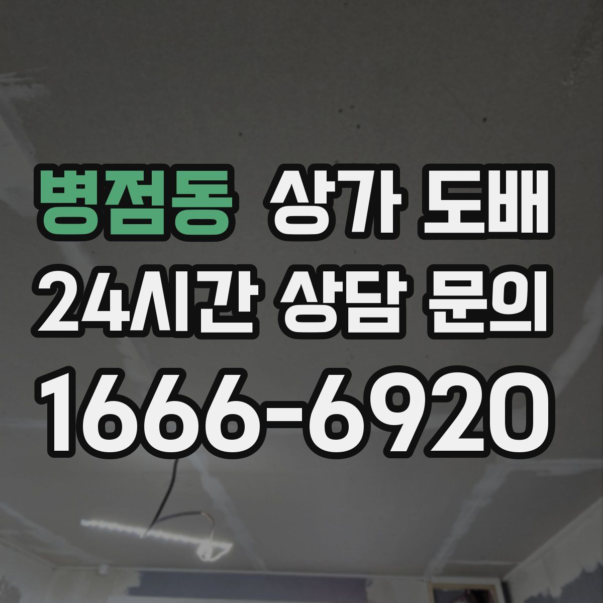 병점동 상가 도배
