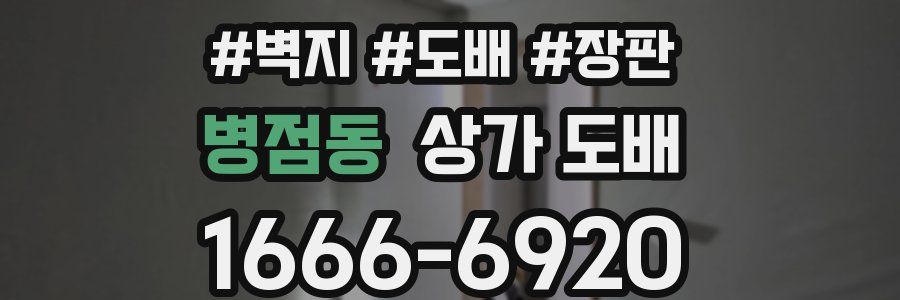 병점동 상가 도배