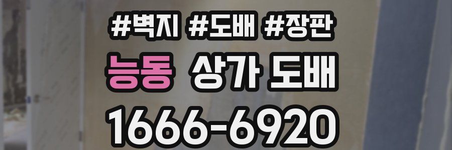 능동 상가 도배