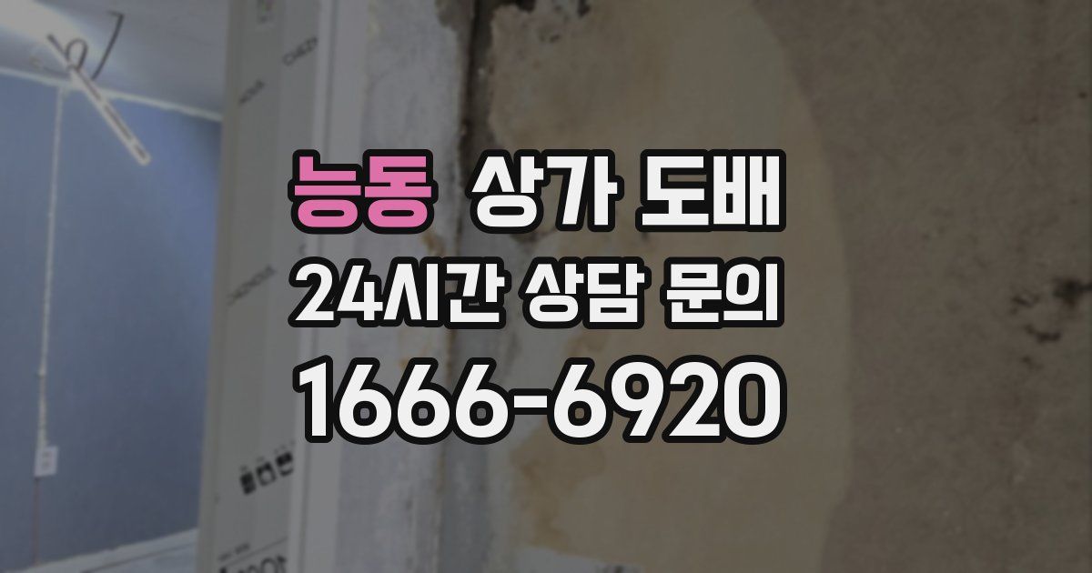 능동 상가 도배