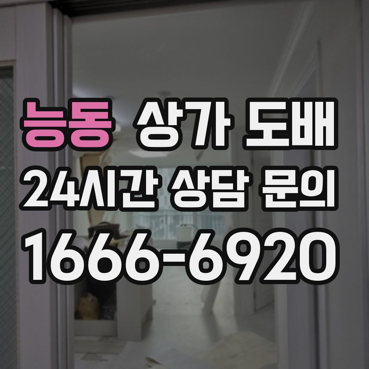 능동 상가 도배