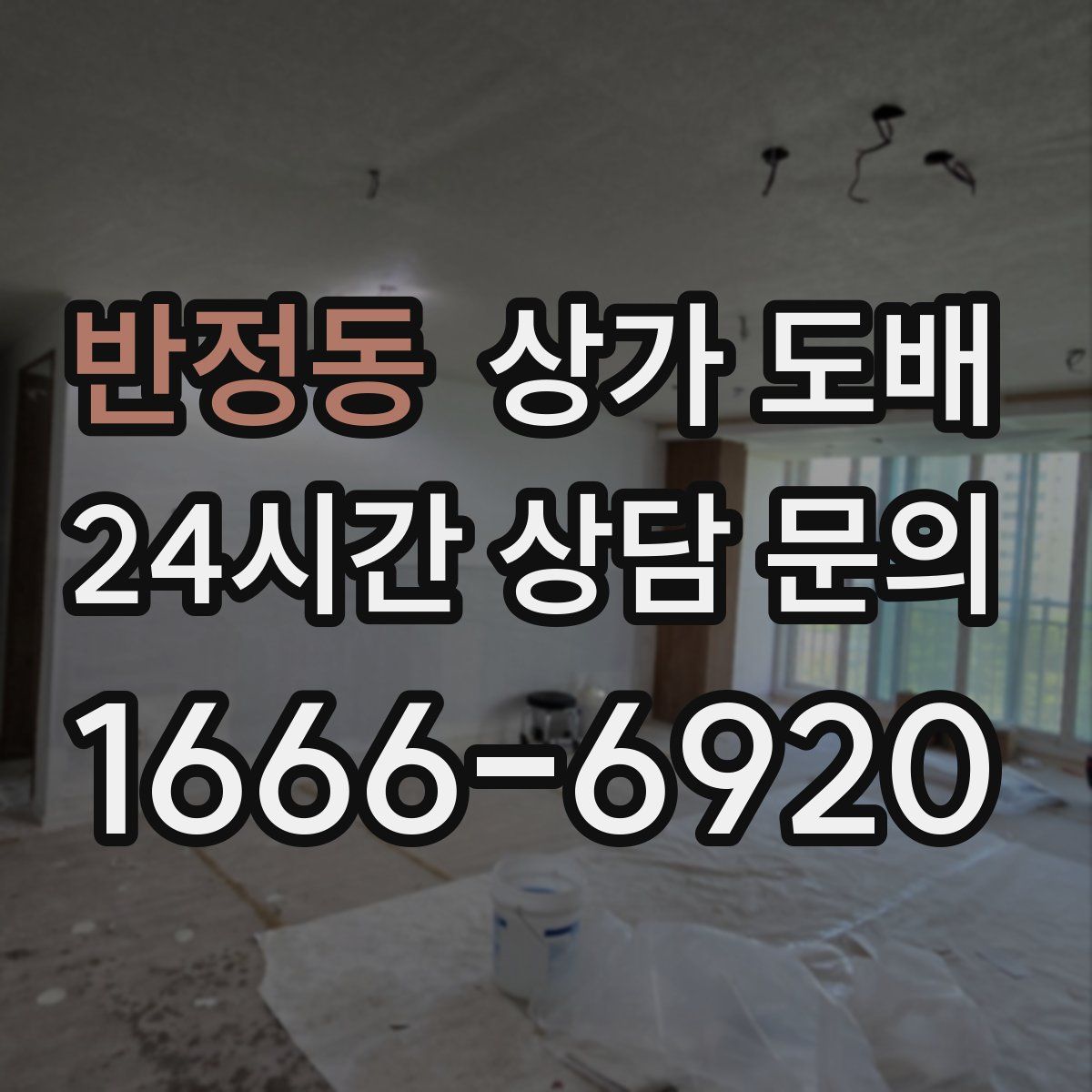 반정동 상가 도배