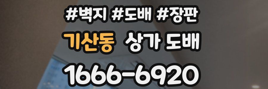 기산동 상가 도배