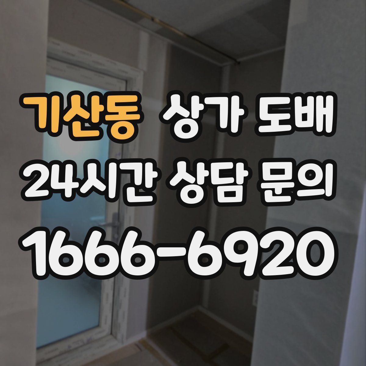 기산동 상가 도배