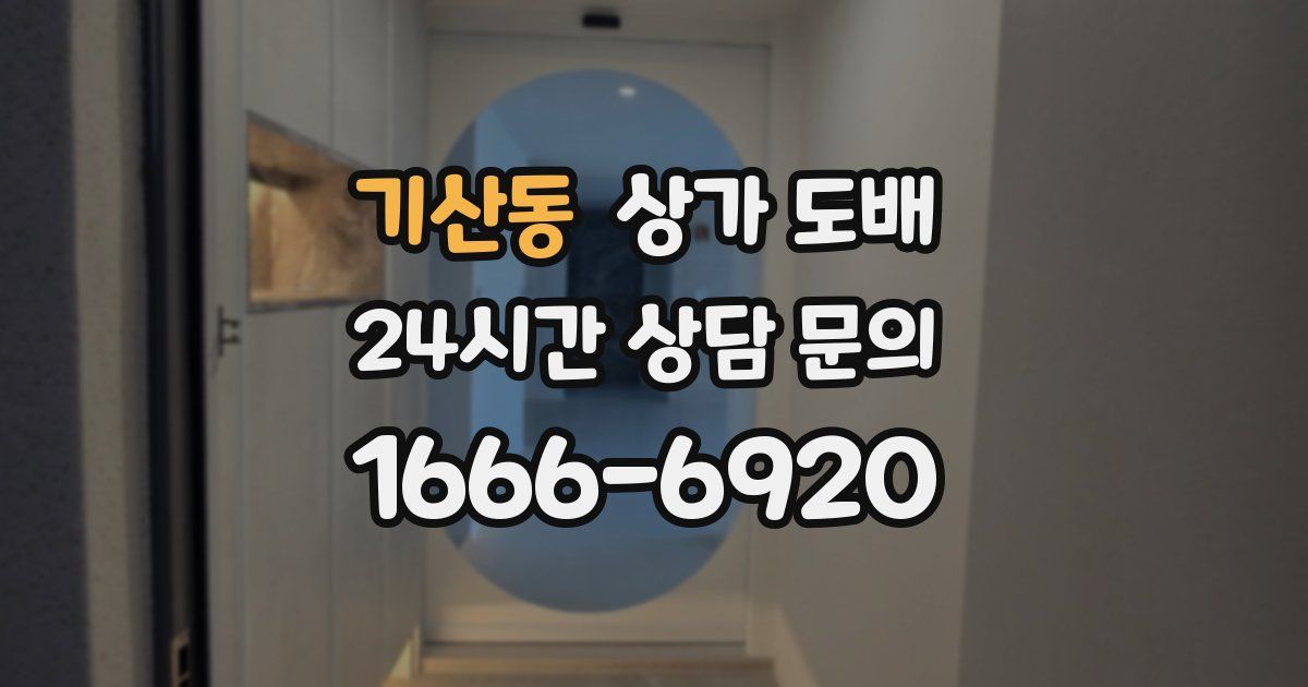 기산동 상가 도배